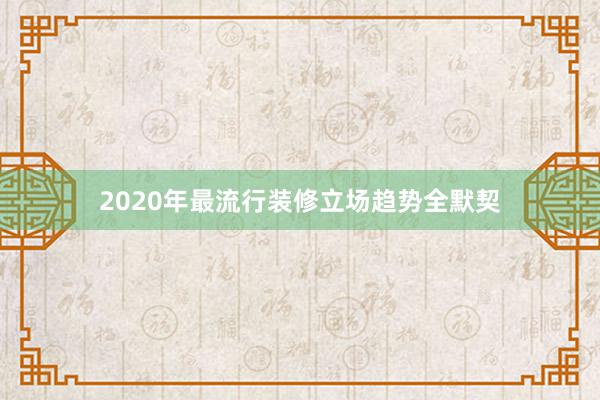 2020年最流行装修立场趋势全默契